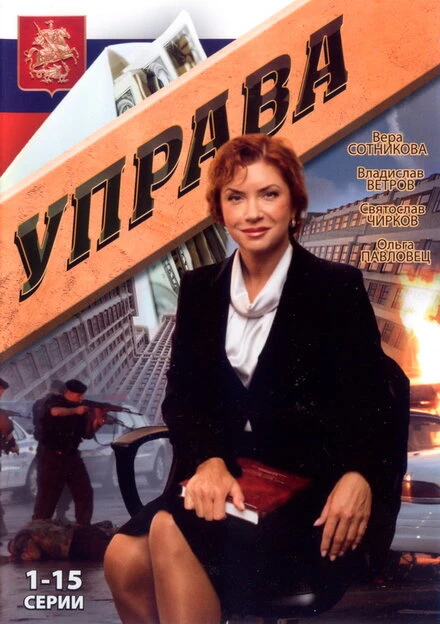 Постер Управа 2008
