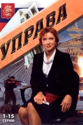 Управа 2008 постер