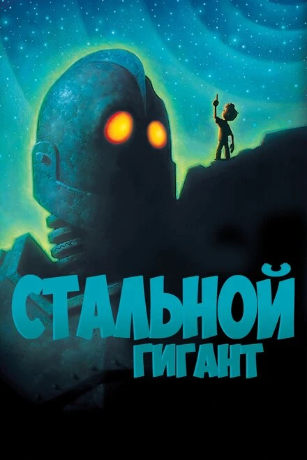 Постер Стальной гигант 1999