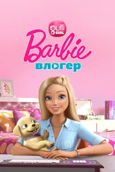 Барби влогер постер