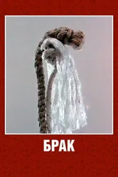 Брак 1987 постер