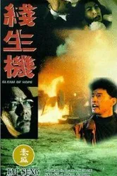 Проблеск надежды 1994 постер