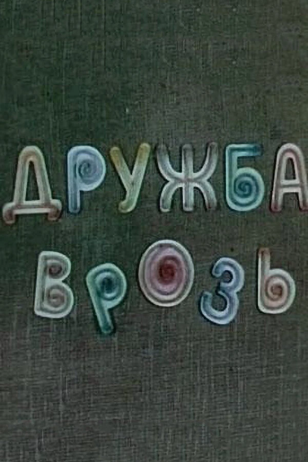 Постер фильма