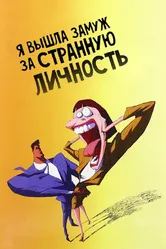 Я вышла замуж за странную личность 1997 постер
