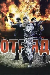 Отряд 2008 постер
