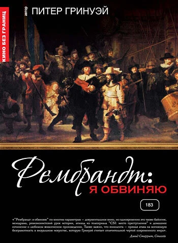 Постер Рембрандт: Я обвиняю 2008