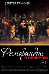 Рембрандт: Я обвиняю 2008 постер