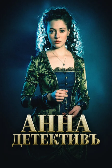Постер Анна-детективъ 2016