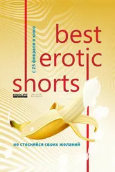 Best Erotic Shorts 2 2020 постер