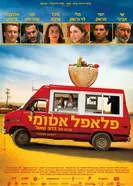 Ядерный фалафель 2015 постер