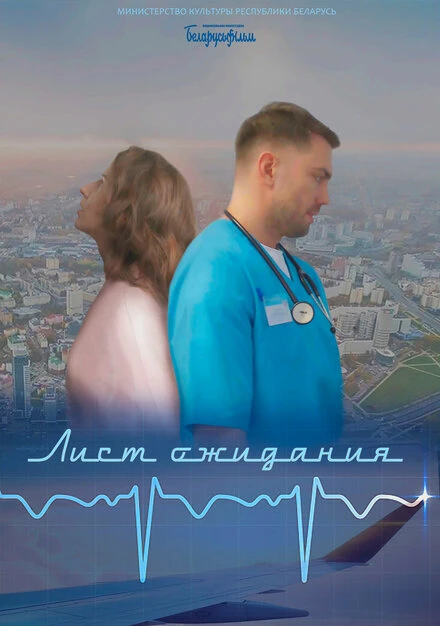 Постер Лист ожидания 2023