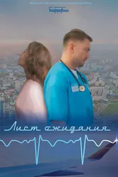 Лист ожидания 2023 постер