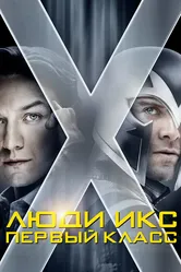 Люди Икс: Первый класс 2011 постер