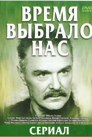 Постер Время выбрало нас 1979