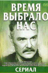 Время выбрало нас 1979 постер