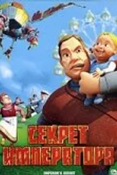 Секрет императора 2006 постер