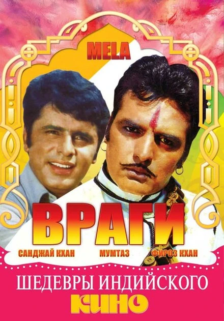Постер Враги 1971