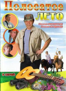 Постер Полосатое лето 2003