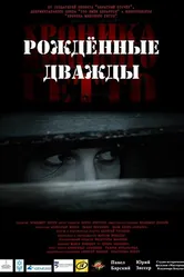 Хроника Минского гетто 3. Рождённые дважды 2017 постер