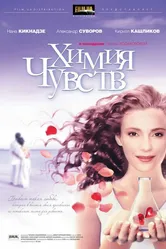 Химия чувств 2008 постер