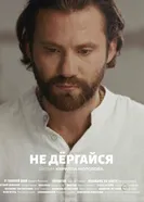 Не дергайся постер