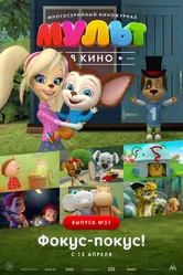 МУЛЬТ в кино. Выпуск №51. Фокус-покус! 2017 постер