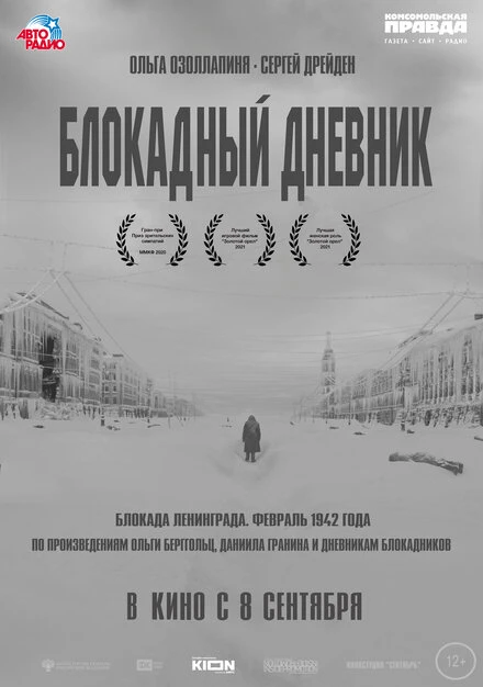 Постер Блокадный дневник 2020