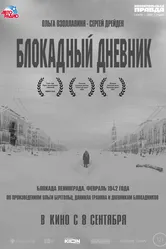 Блокадный дневник 2020 постер