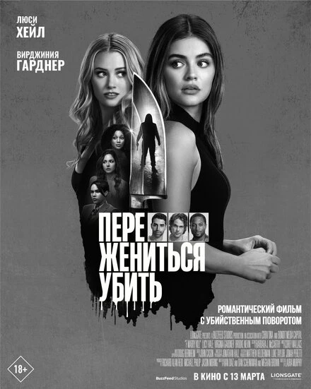 Постер Переспать, жениться, убить 2024