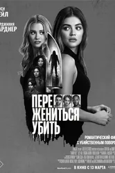 Переспать, жениться, убить 2024 постер