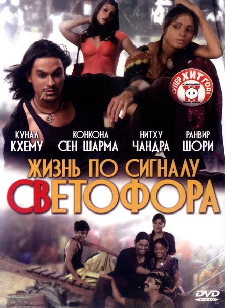 Постер Жизнь по сигналу светофора 2007