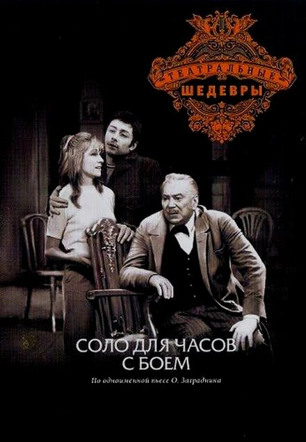 Постер Соло для часов с боем 1974