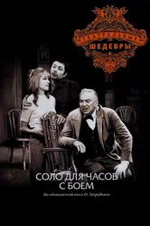 Соло для часов с боем 1974 постер