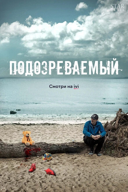 Постер Подозреваемый 2017