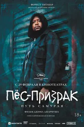 Пёс-призрак: Путь самурая 1999 постер
