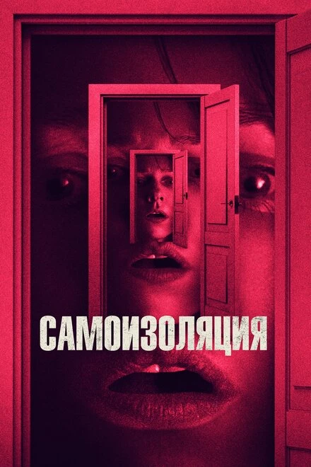 Постер Самоизоляция 2019