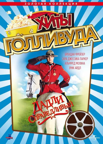 Постер Дадли Справедливый 1999