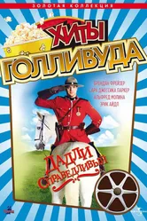 Дадли Справедливый 1999 постер