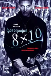 Фотография 8x10 2009 постер