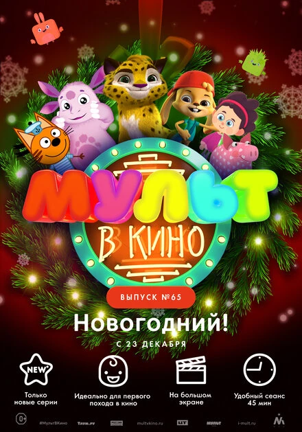 Постер МУЛЬТ в кино. Выпуск №65. Новогодний! 2017