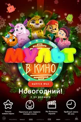 МУЛЬТ в кино. Выпуск №65. Новогодний! 2017 постер