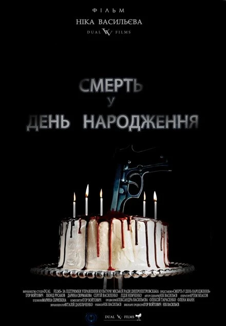 Постер Смерть в день рождения 2013