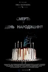 Смерть в день рождения 2013 постер