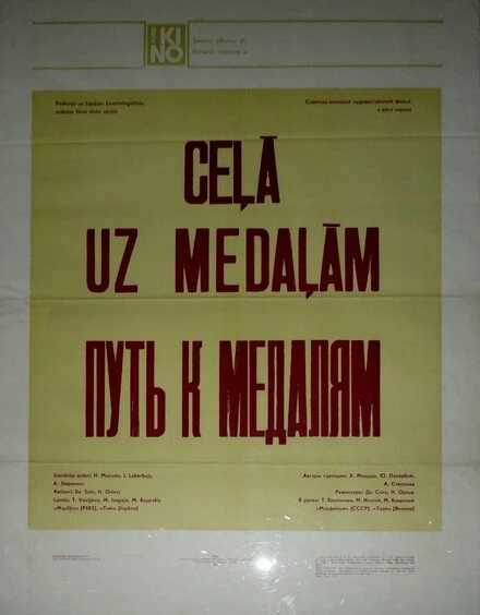 Постер Путь к медалям 1980