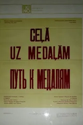 Путь к медалям 1980 постер