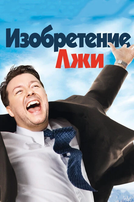 Постер Изобретение лжи 2009