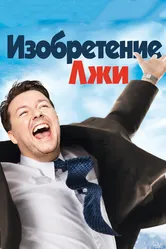 Изобретение лжи 2009 постер