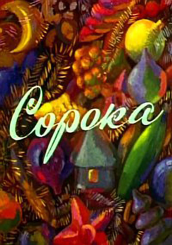 Постер фильма