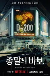 Прощай, Земля 2024 постер