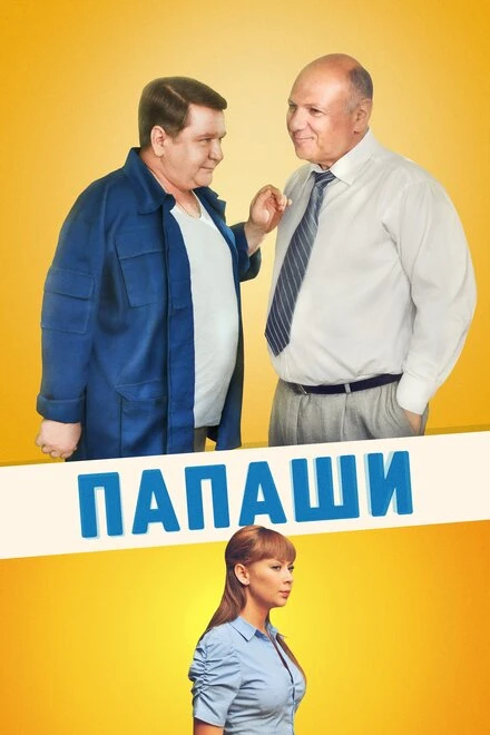Постер Папаши 2011